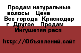 Продам натуральные волосы › Цена ­ 3 000 - Все города, Краснодар г. Другое » Продам   . Ингушетия респ.